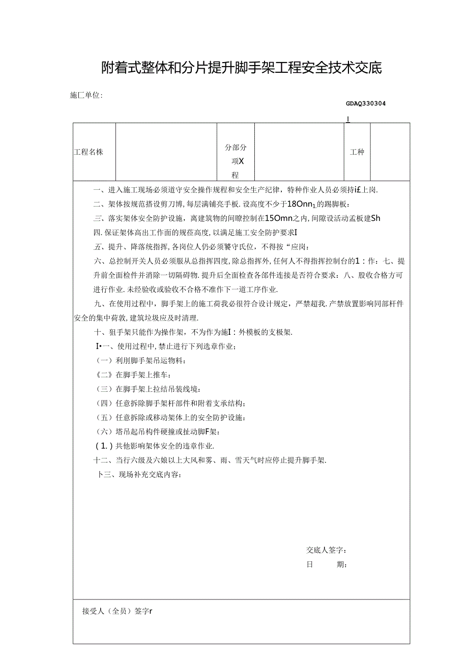 三、2.(8)附着式整体和分片提升脚手架工程安全技术交底GDAQ330304.docx_第1页