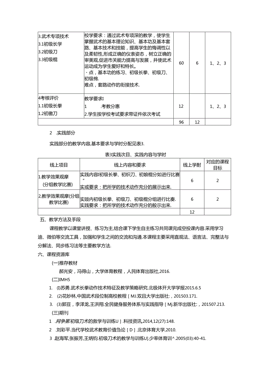 《武术》教学大纲.docx_第3页