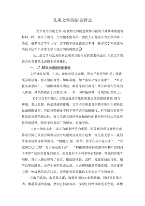 儿童文学的语言特点.docx