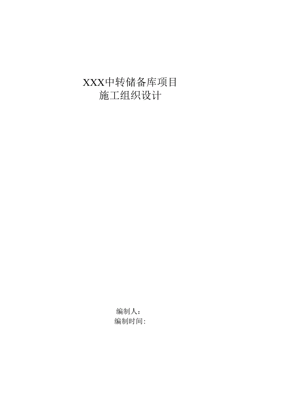 XXX中转储备库项目施工组织设计.docx_第1页