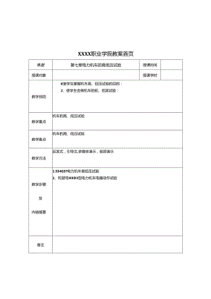 职业技术学校《电力机车控制》第七章 电力机车的高低压试验.docx