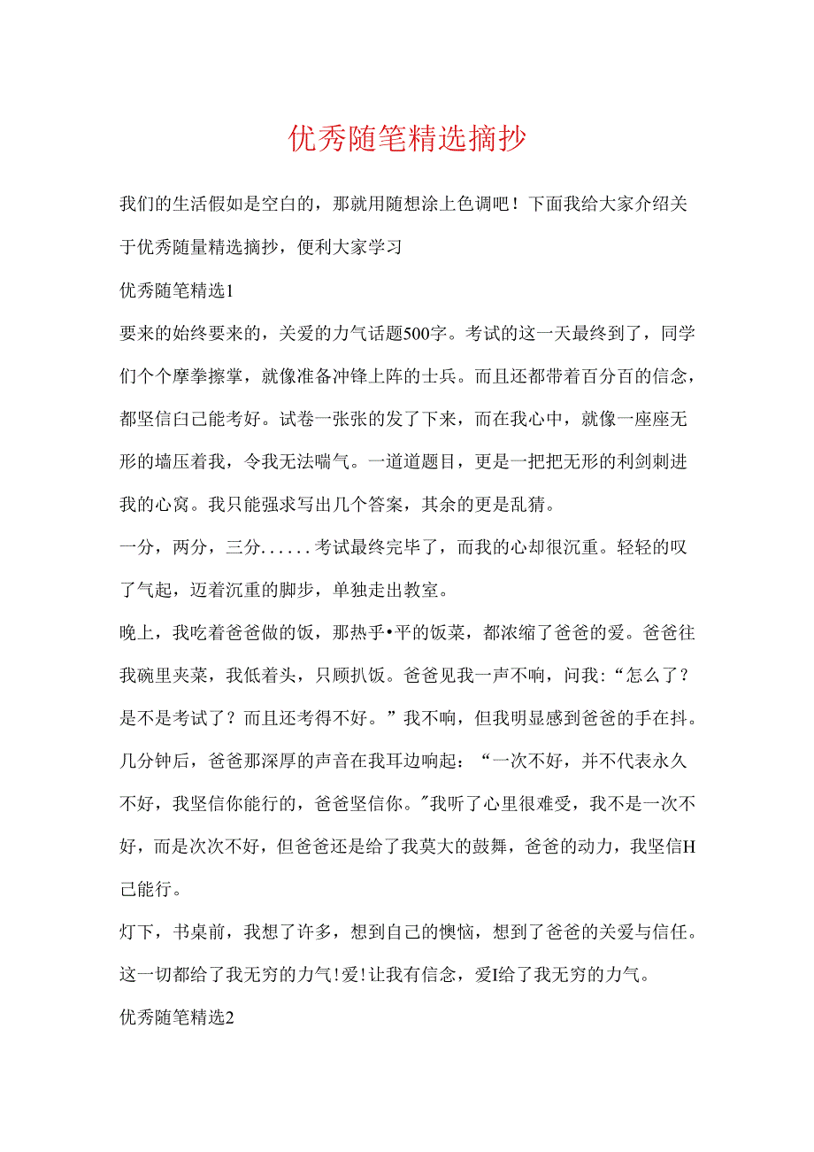 优秀随笔精选摘抄.docx_第1页