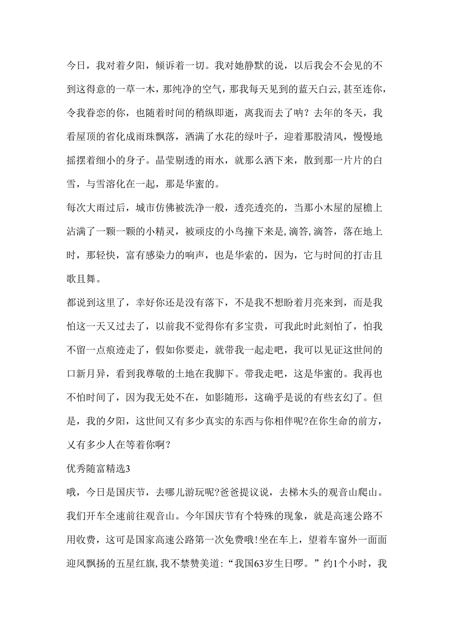 优秀随笔精选摘抄.docx_第2页