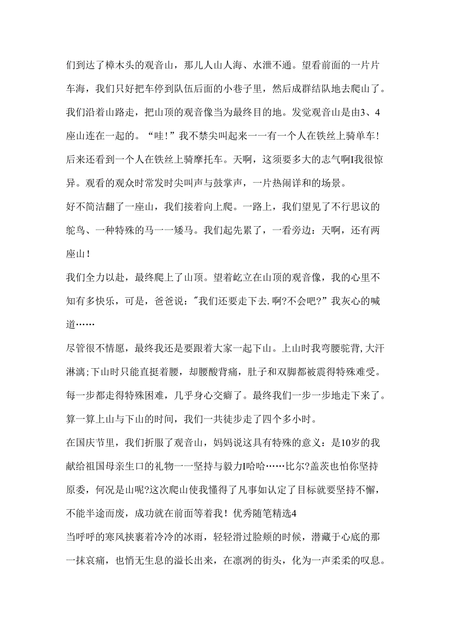 优秀随笔精选摘抄.docx_第3页