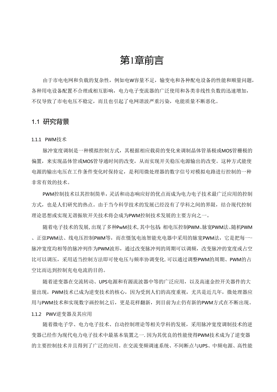 交流参数稳压电源谐波抑制技术研究.docx_第2页