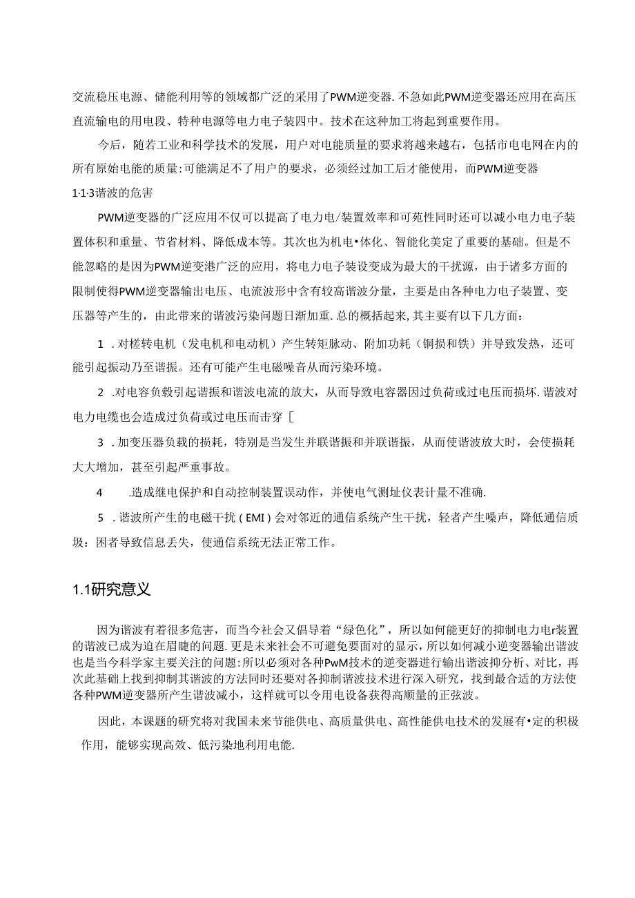 交流参数稳压电源谐波抑制技术研究.docx_第3页