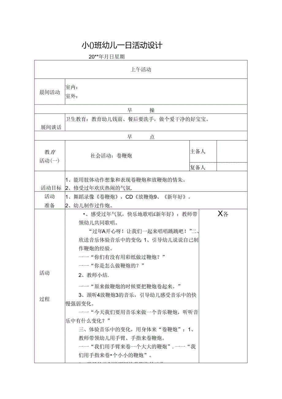 幼儿园中班教案社会活动：卷鞭炮.docx_第1页