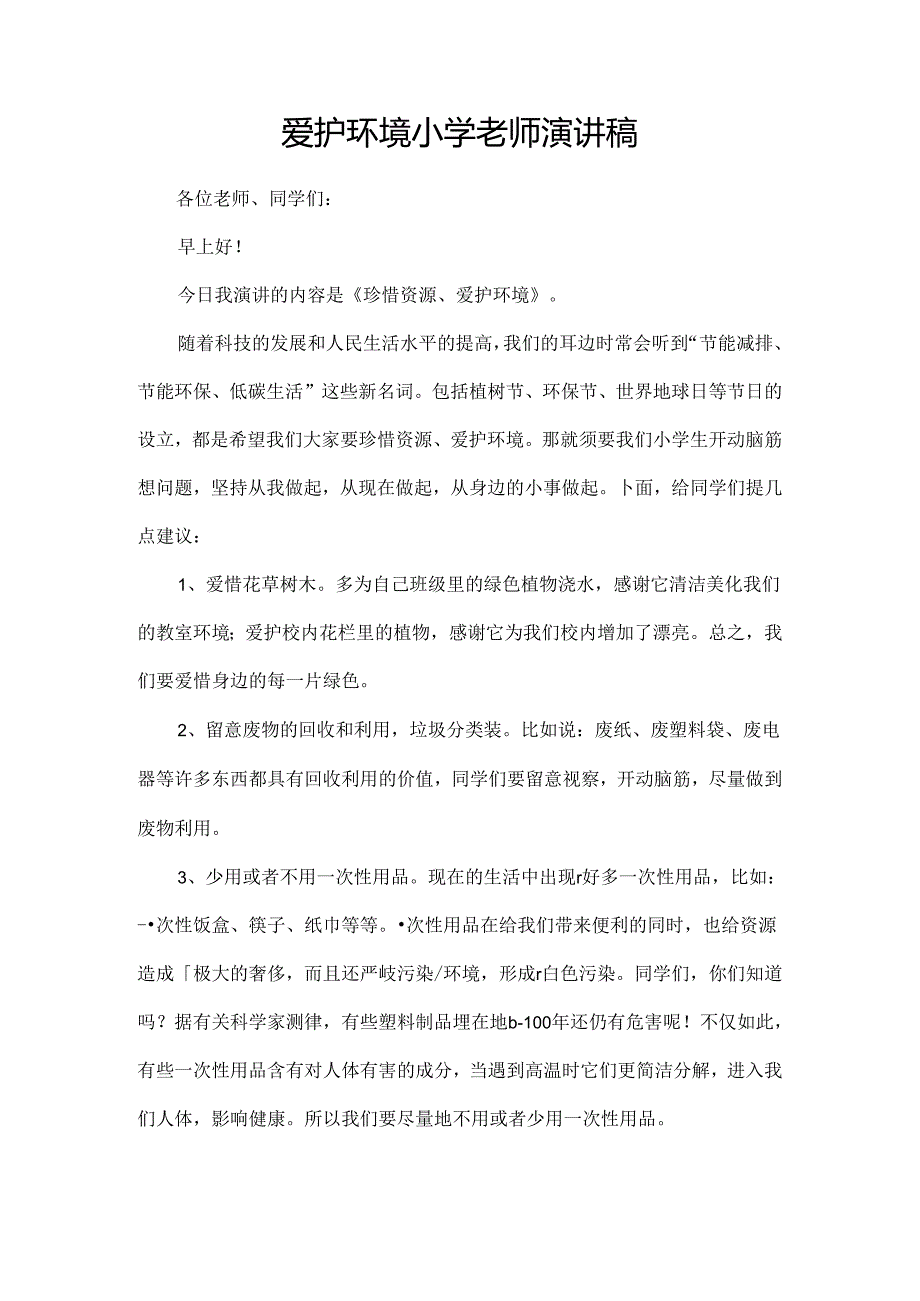 保护环境小学老师演讲稿.docx_第1页