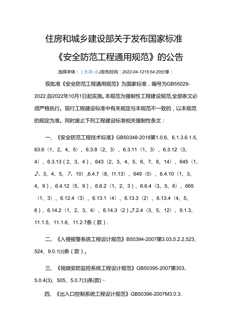 GB 55029-2022废止的现行工程建设标准相关强制性条文.docx_第1页