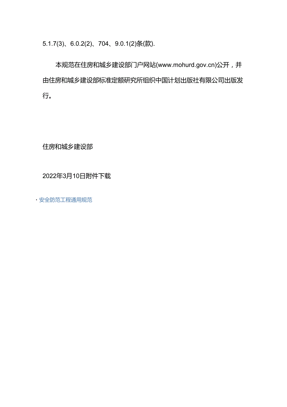 GB 55029-2022废止的现行工程建设标准相关强制性条文.docx_第2页