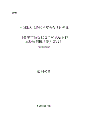 《数字产品数据安全和隐私保护检验检测机构能力要求》编制说明.docx