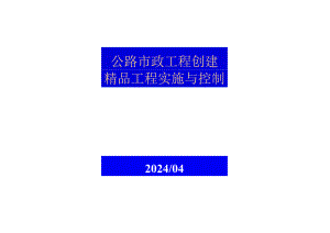 创建精品工程的实施与控制.docx