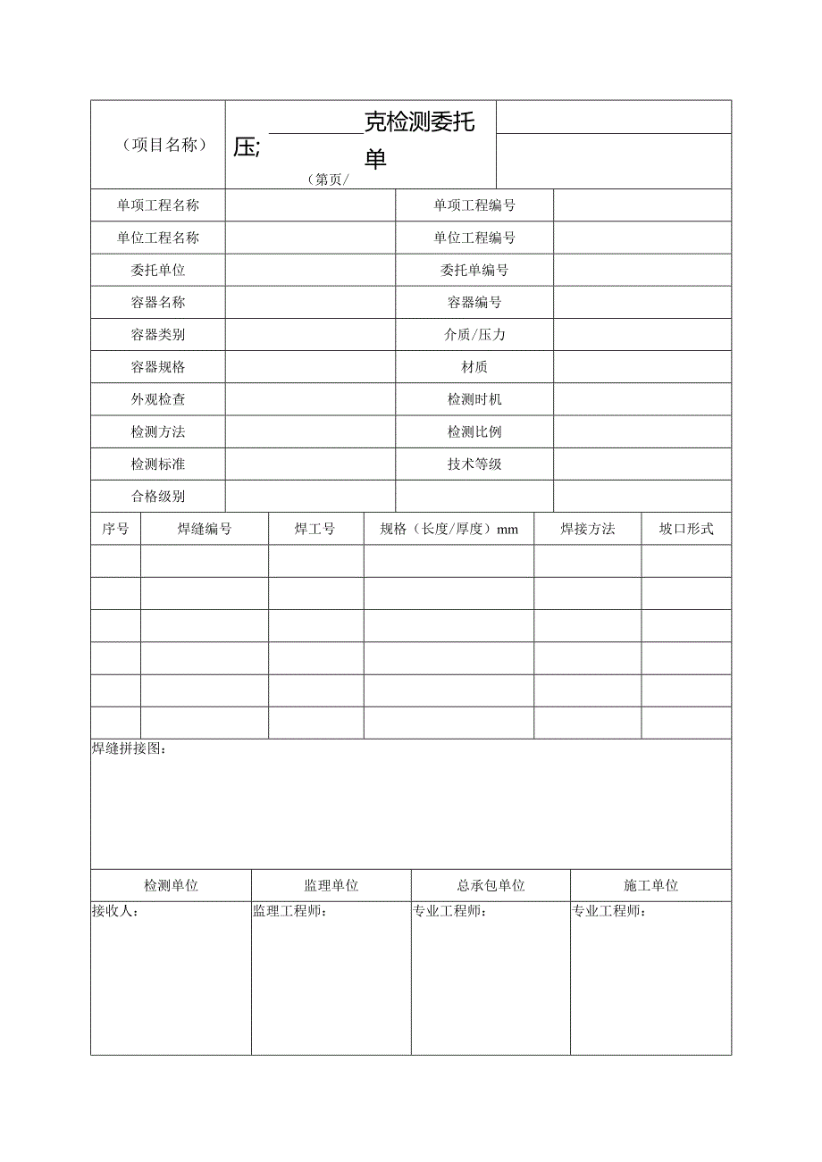 压力容器无损检测委托单.docx_第1页