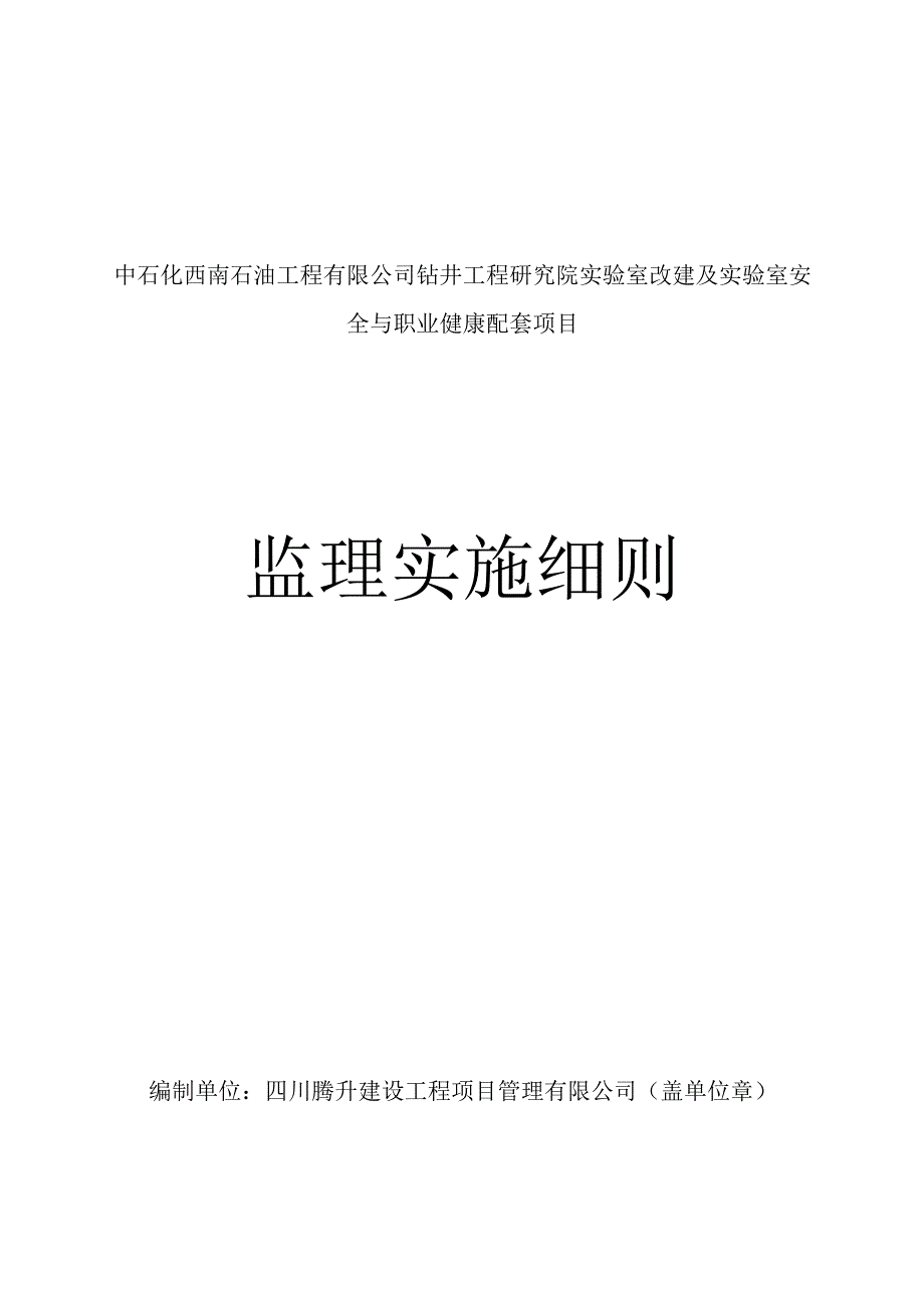 [管理房监理细则（实验室）.docx_第1页