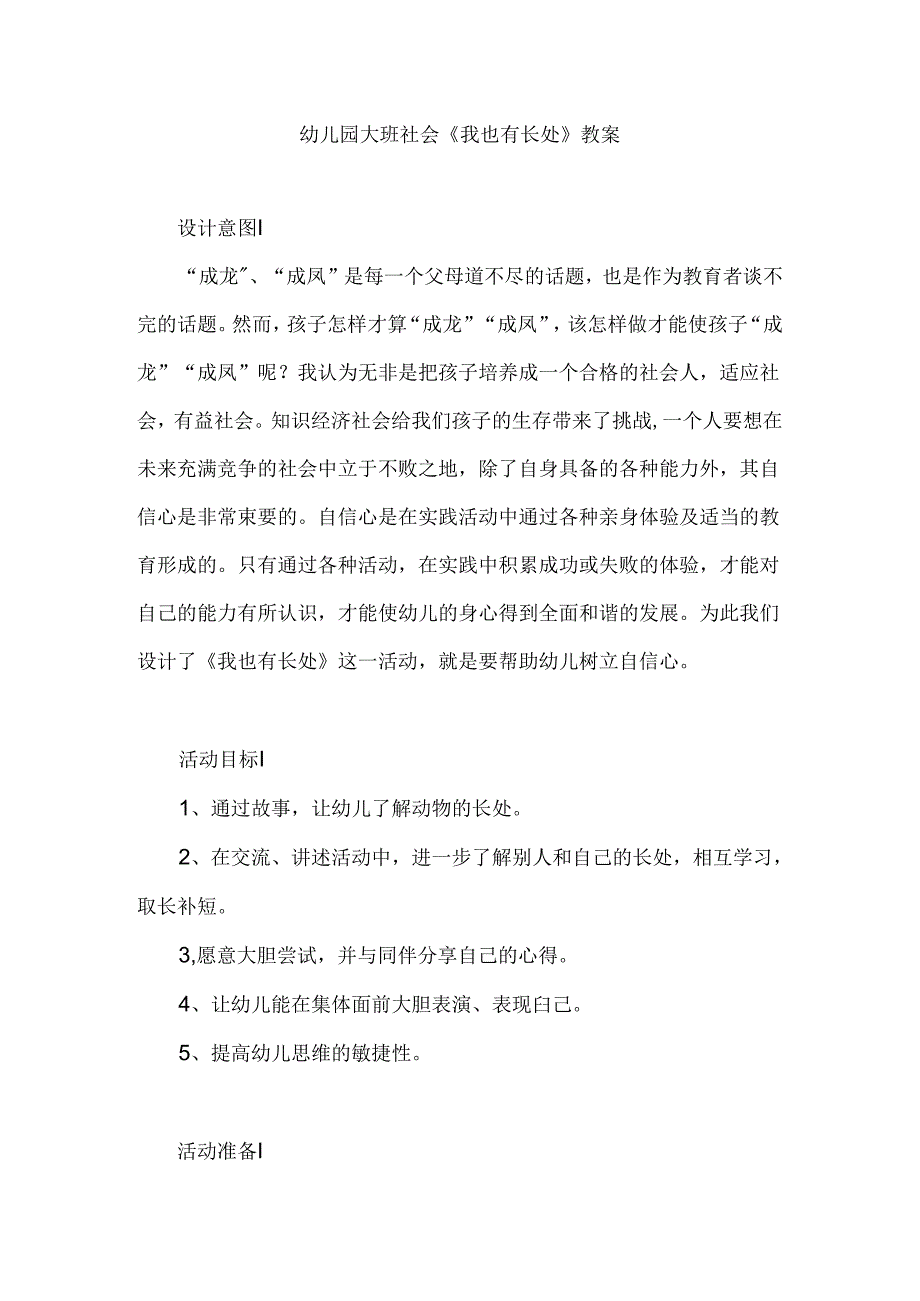 幼儿园大班社会《我也有长处》教案.docx_第1页