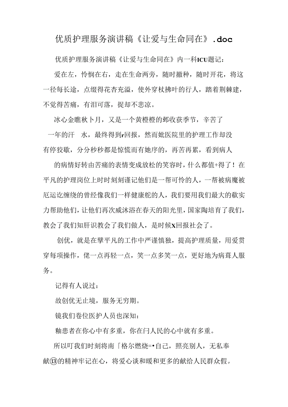 优质护理服务演讲稿《让爱与生命同在》.docx_第1页