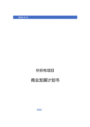 2024年针织布项目商业发展计划书.docx