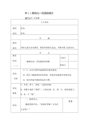 幼儿园中班教案健康活动：多吃蔬菜身体棒.docx