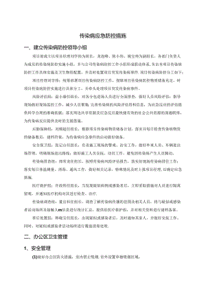 传染病应急防控措施.docx