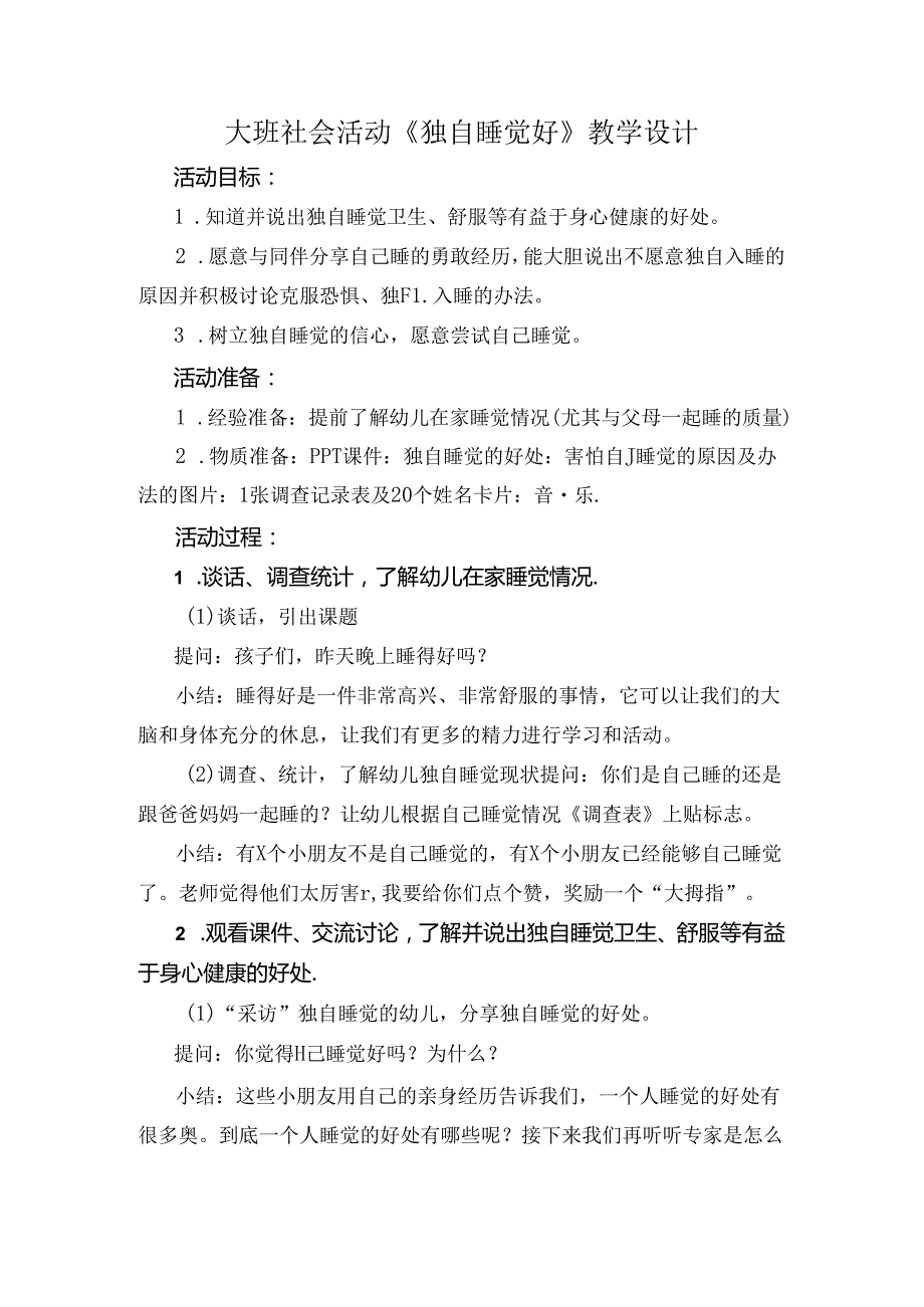 幼儿园大班社会活动《独自睡觉好》教学设计.docx_第1页