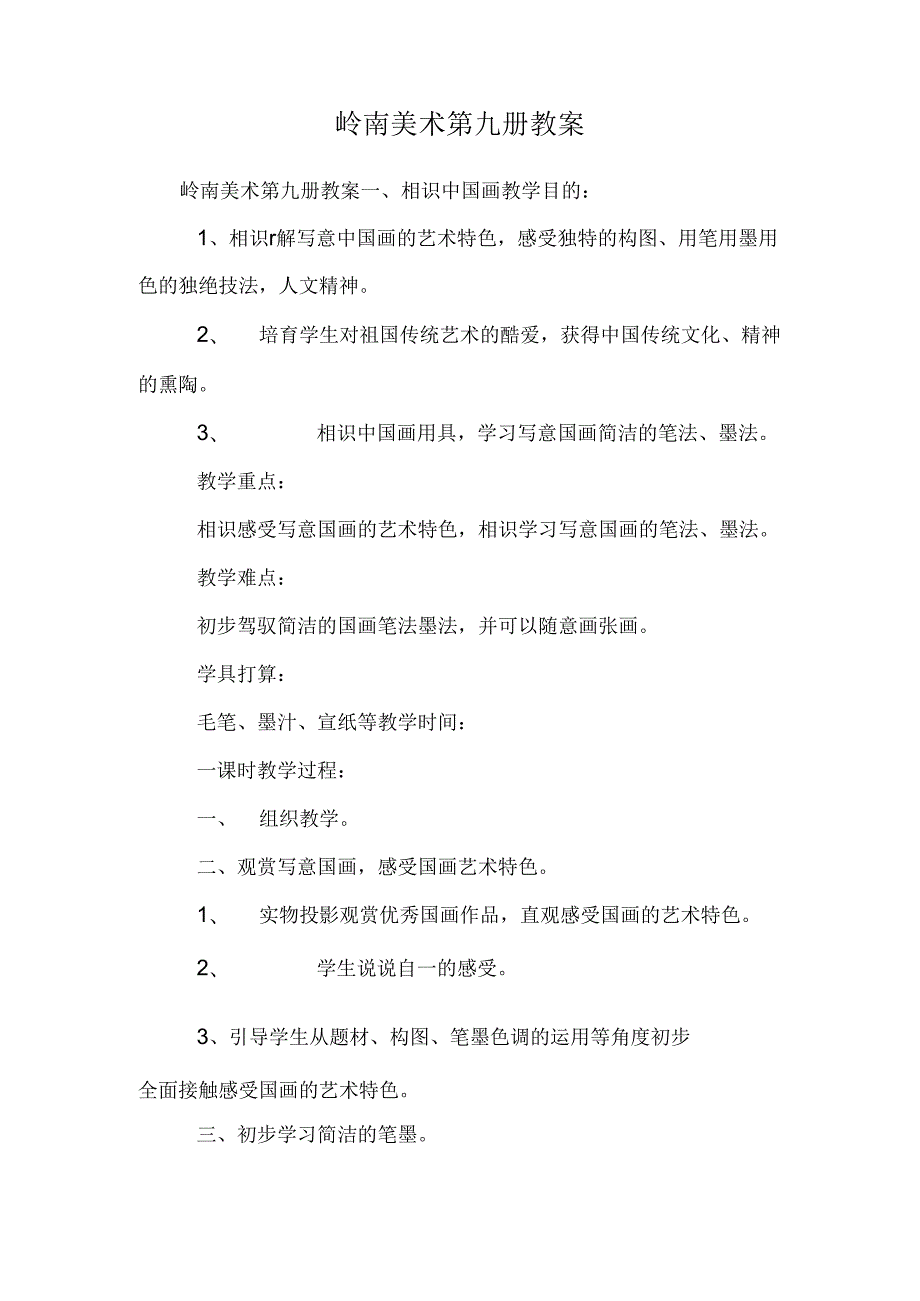 岭南美术第九册教案.docx_第1页