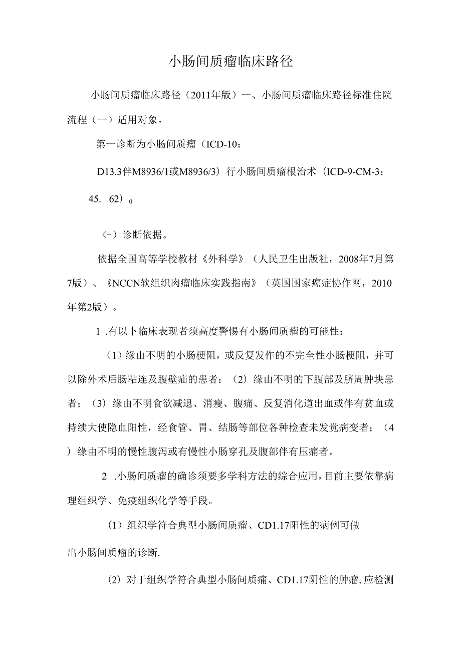 小肠间质瘤临床路径.docx_第1页