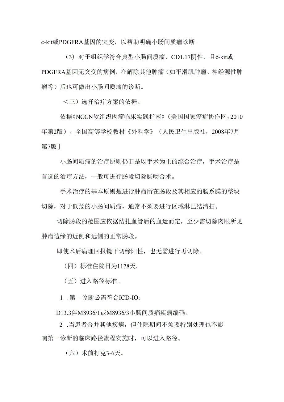 小肠间质瘤临床路径.docx_第2页