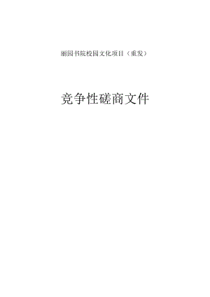 丽园书院校园文化项目（重发）招标文件.docx