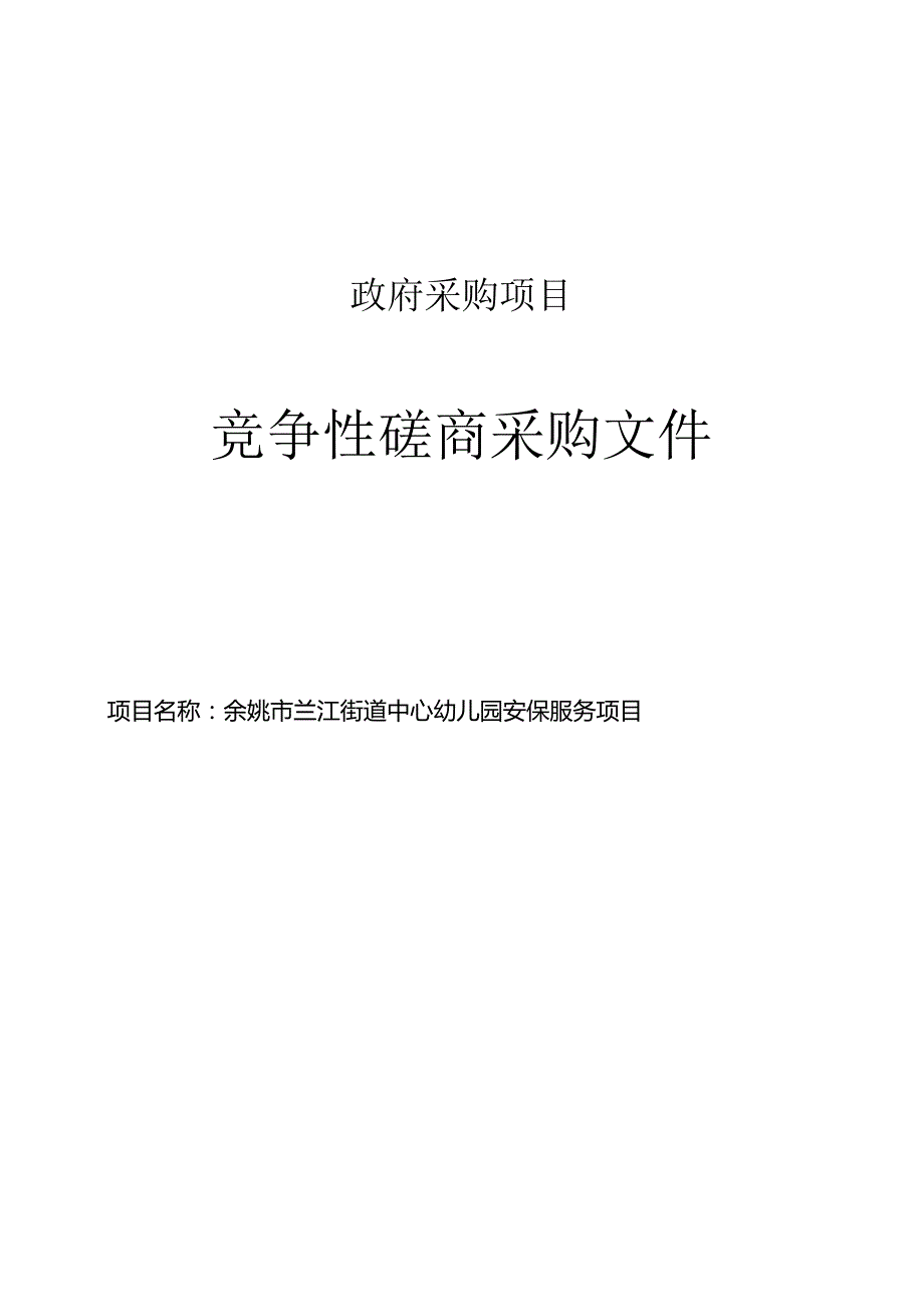 兰江街道中心幼儿园安保服务项目招标文件.docx_第1页