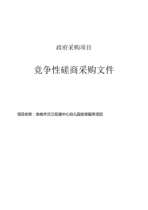 兰江街道中心幼儿园安保服务项目招标文件.docx