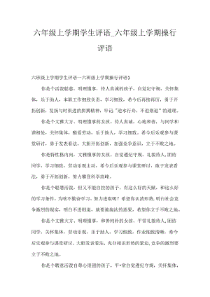 六年级上学期学生评语_六年级上学期操行评语.docx