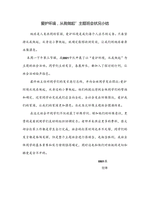 保护环境-从我做起的主题班会总结.docx