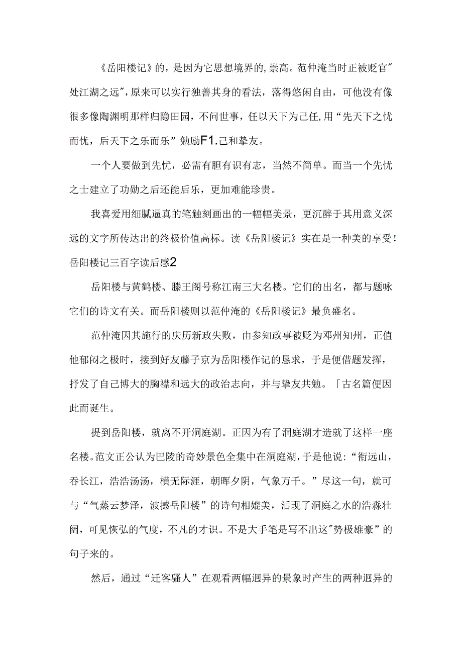 岳阳楼记三百字读后感.docx_第2页