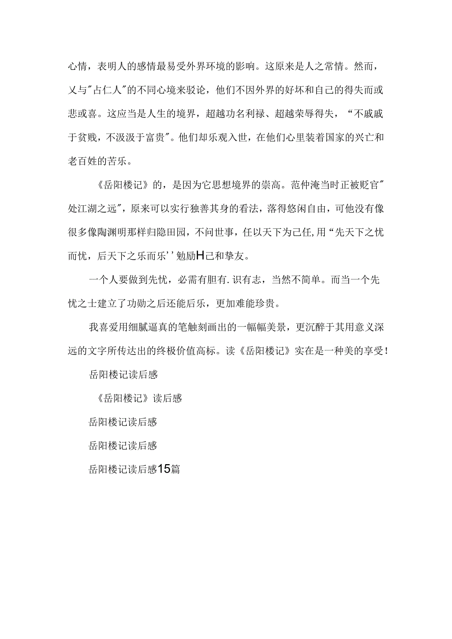 岳阳楼记三百字读后感.docx_第3页