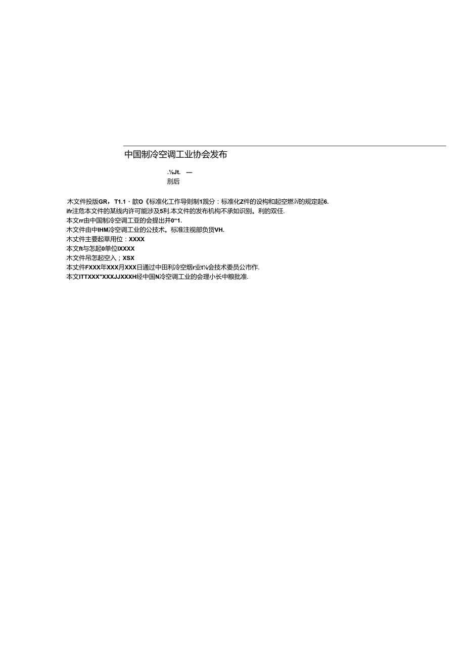 《暖通空调系统运行能效评价方法 第2部分：冷水机组》.docx_第2页