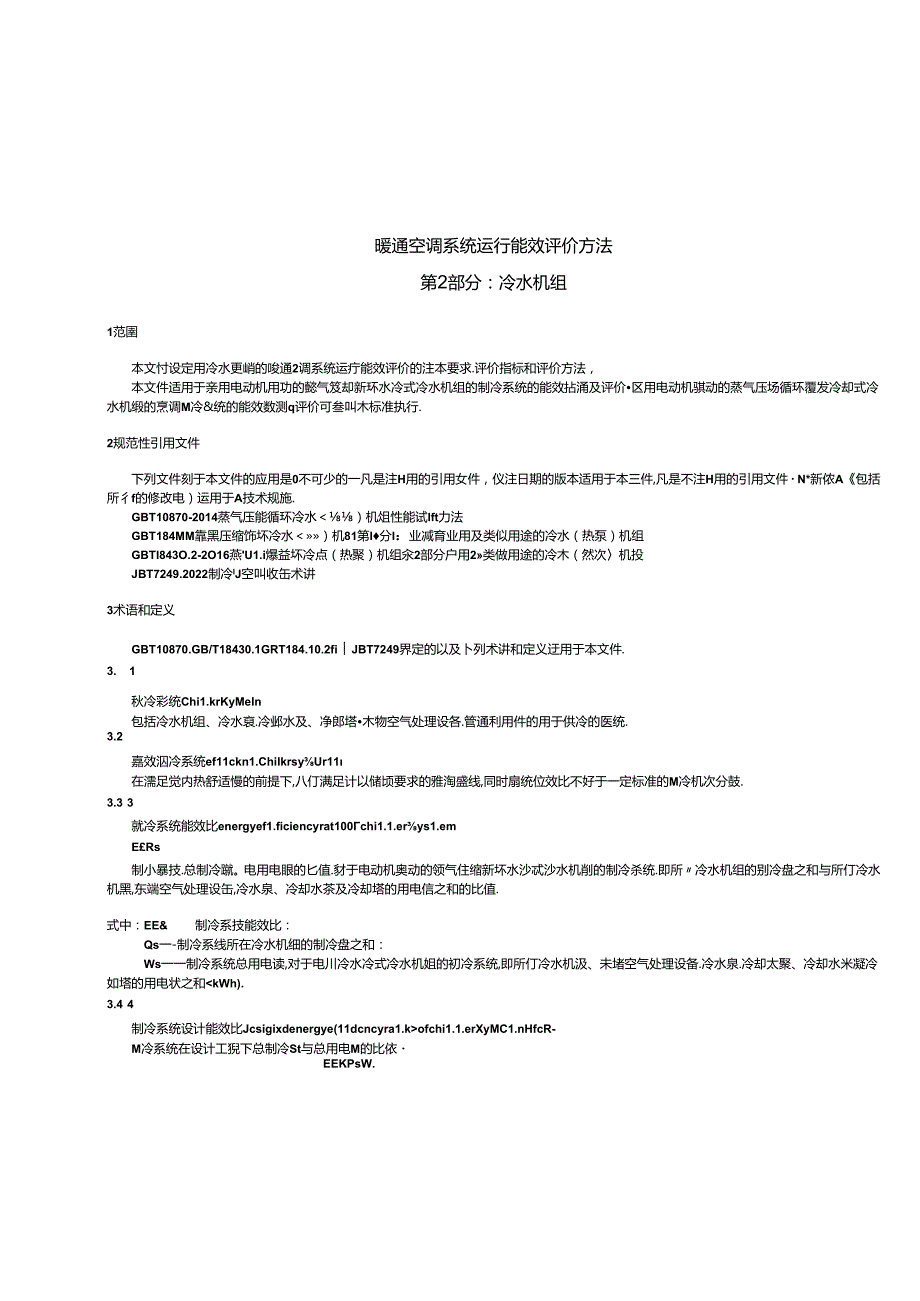 《暖通空调系统运行能效评价方法 第2部分：冷水机组》.docx_第3页