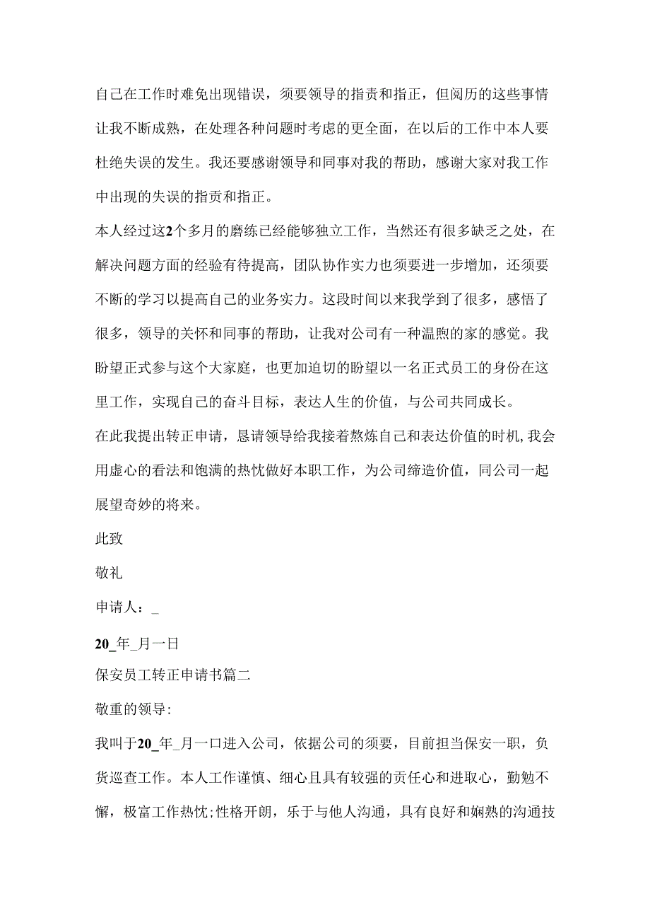 保安转正申请书精选5篇.docx_第2页