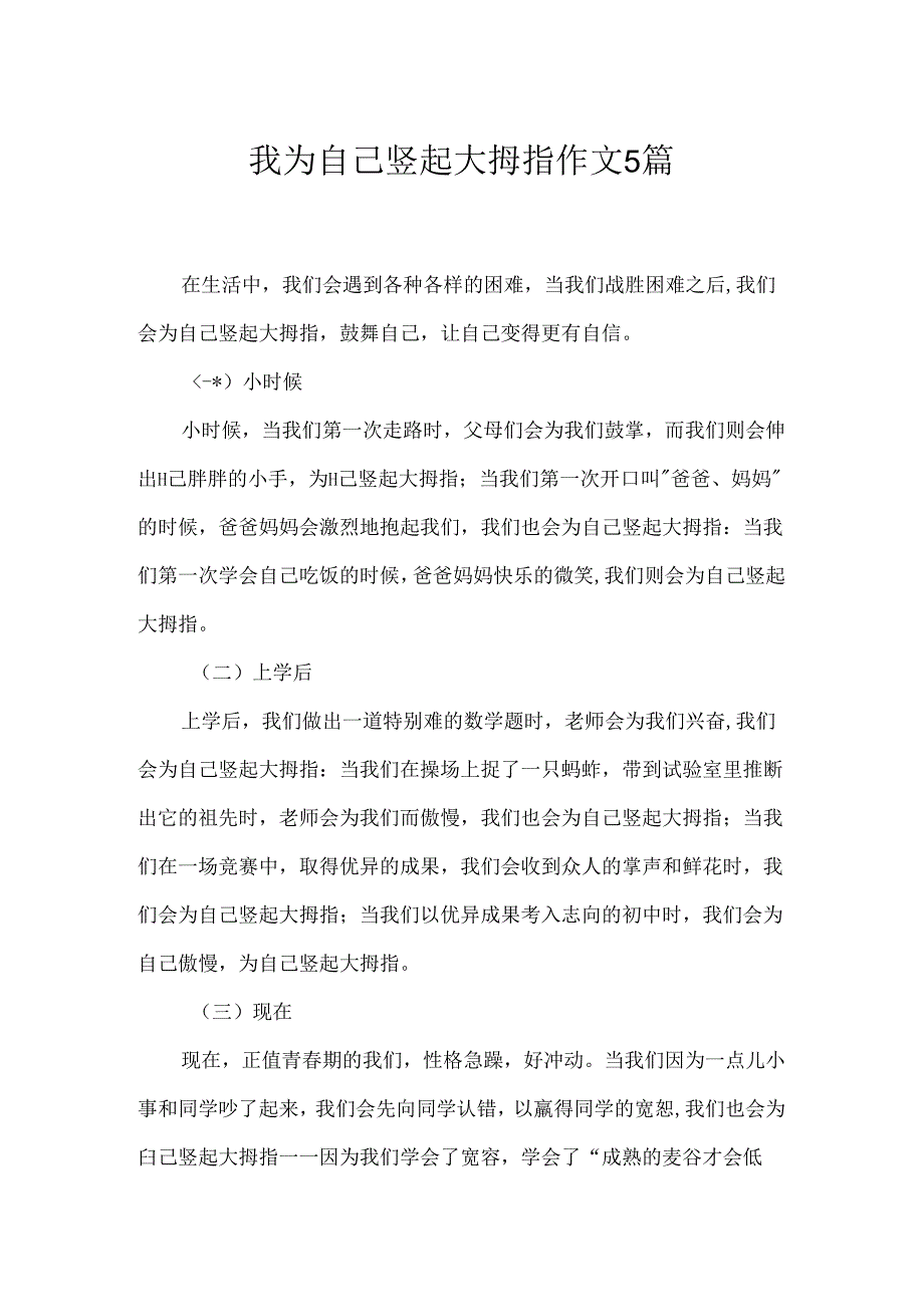 我为自己竖起大拇指作文5篇.docx_第1页