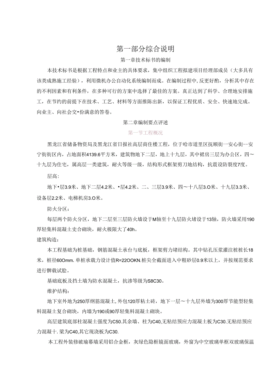 【精品建筑资料】黑龙江储备局综合楼工程投标文件.docx_第2页