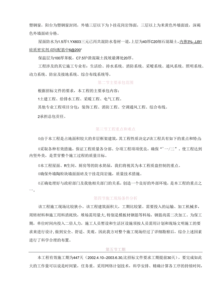 【精品建筑资料】黑龙江储备局综合楼工程投标文件.docx_第3页