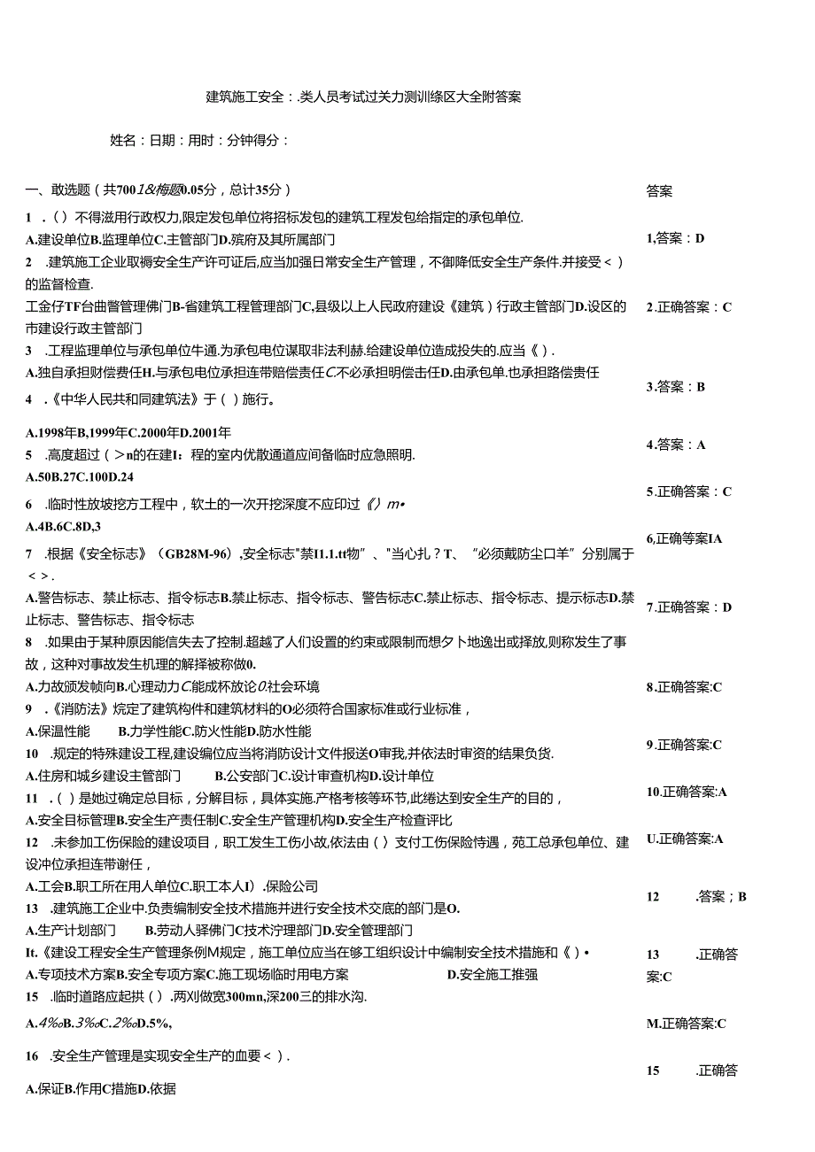 建筑施工安全三类人员考试过关自测训练题大全附答案.docx_第1页