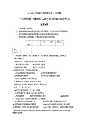 2024年山东省职业技能等级认定试卷 真题 （样题）6、中式烹调师四级理论试卷.docx