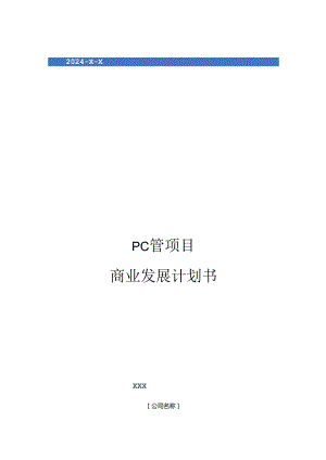 2024年PC管项目商业发展计划书.docx