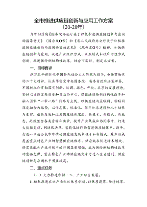 全市推进供应链创新与应用工作方案.docx