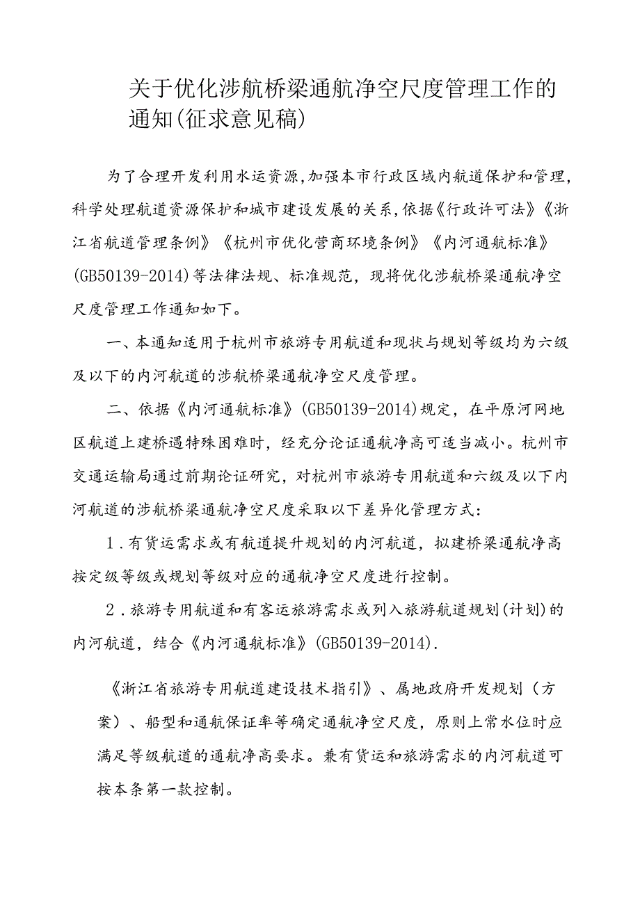 关于优化涉航桥梁通航净空尺度管理工作的通知（征求意见稿）.docx_第1页