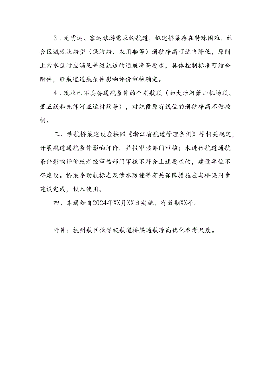 关于优化涉航桥梁通航净空尺度管理工作的通知（征求意见稿）.docx_第2页