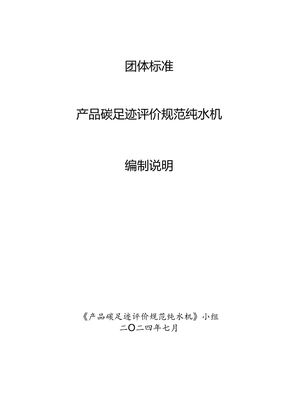 产品碳足迹评价规范 纯水机编制说明.docx_第1页