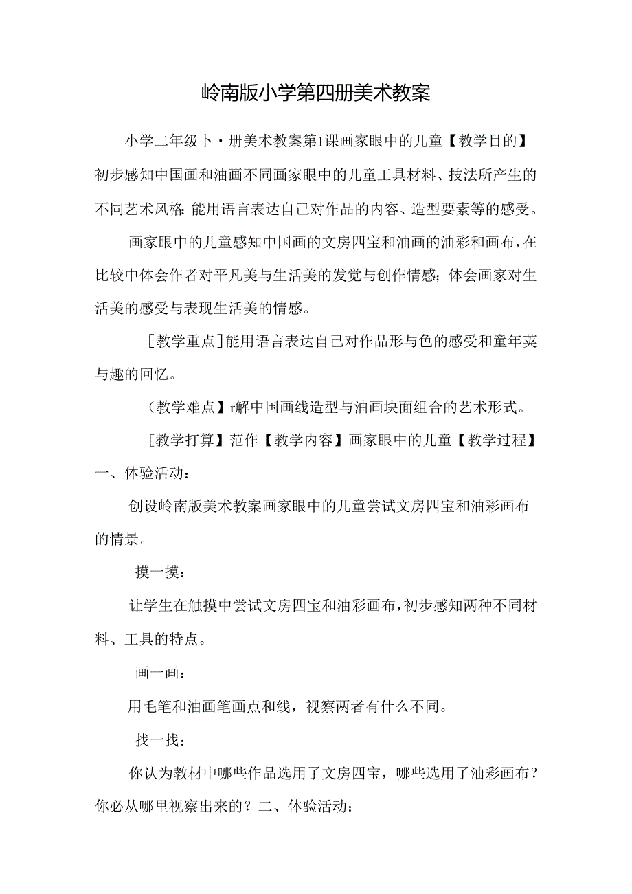 岭南版小学第四册美术教案_0.docx_第1页