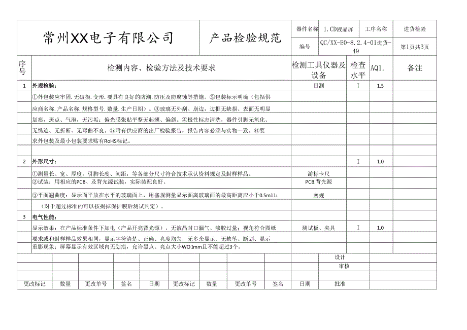 LCD液晶屏进货检验标准.docx_第1页