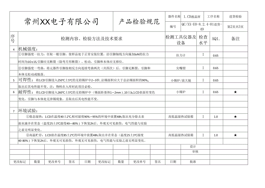 LCD液晶屏进货检验标准.docx_第2页